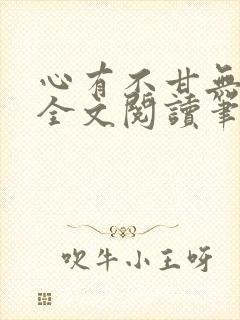 心有不甘无删减全文阅读笔趣阁