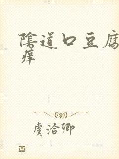 阴道口豆腐渣瘙痒