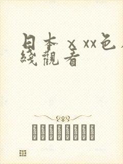 日本ⅹxx色在线观看