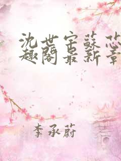 沈世宇苏芯悦笔趣阁最新章节更新内