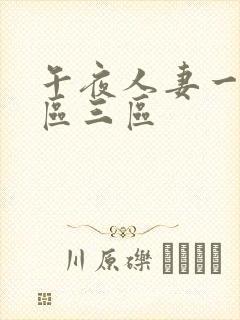 午夜人妻一区二区三区