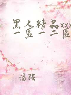 黑人精品xxx一区一二区