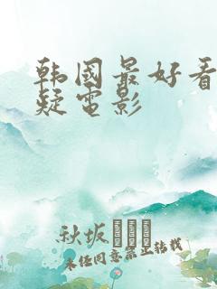 韩国最好看的悬疑电影