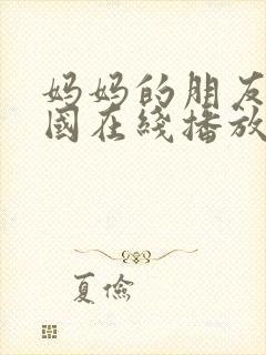 妈妈的朋友4韩国在线播放