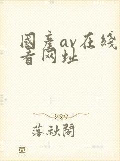 国产av在线观看网址