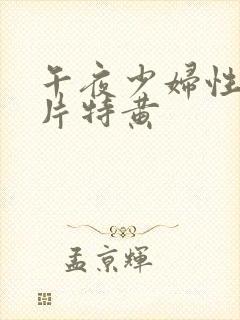 午夜少妇性色淫片特黄