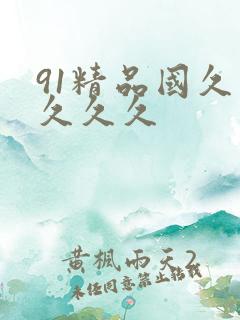 91精品国久久久久久