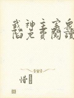 武神主宰众女沦陷免费阅读