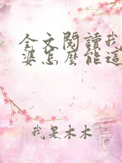 全文阅读我的老婆怎么能这么可爱?