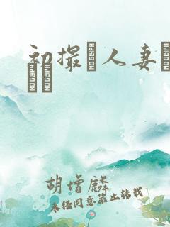 初撮り人妻キャスト