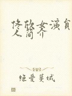 佟欣女演员 个人简介