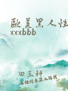 欧美黑人性猛交xxxbbb