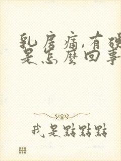 乳房痛,有硬块是怎么回事