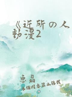 《近所の人妻》动漫2