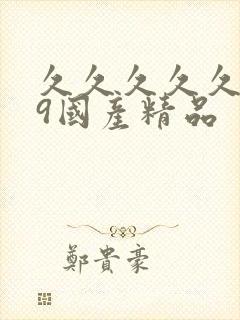 久久久久久久99国产精品