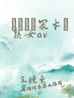 ヘンリー冢本と熟女av