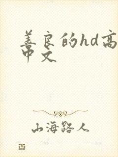 善良的hd高清中文