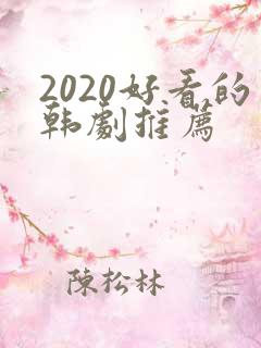 2020好看的韩剧推荐