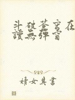 斗破苍穹在线阅读无弹窗