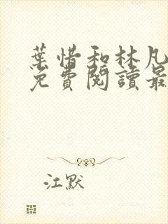 叶惜和林凡小说免费阅读最新章节无弹窗