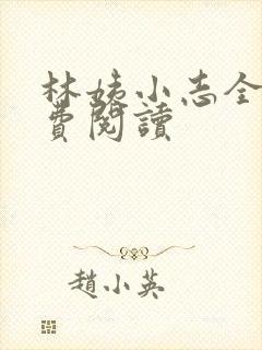 林姨小志全文免费阅读