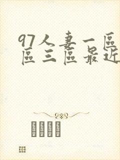 97人妻一区二区三区最近看