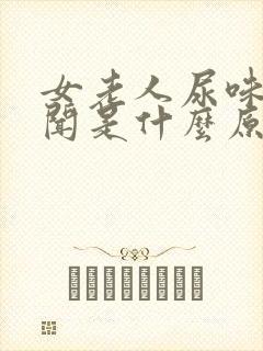 女老人尿味大难闻是什么原因