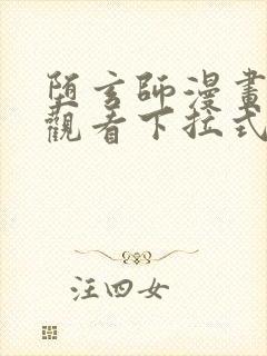 堕玄师漫画免费观看下拉式六漫画