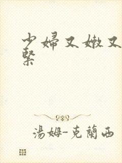 少妇又嫩又爽又紧