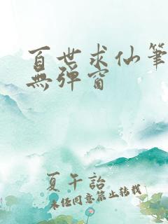 百世求仙笔趣阁无弹窗