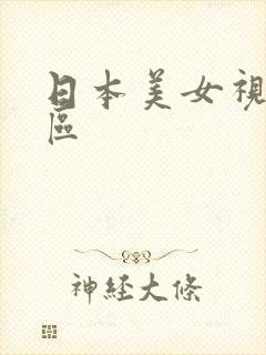 日本美女视频3区