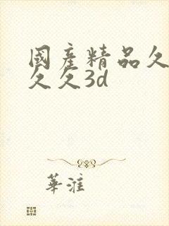 国产精品久久久久久3d