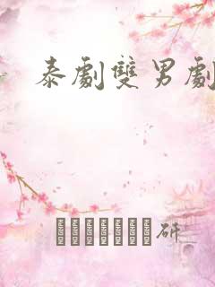 泰剧双男剧推荐