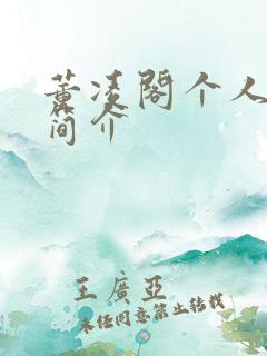 董凌阁个人资料简介