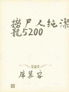 捞尸人纯洁滴小龙5200