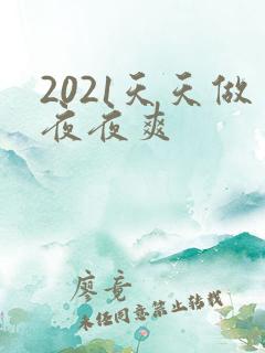 2021天天做夜夜爽
