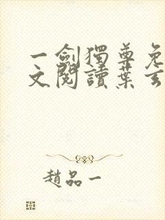 一剑独尊免费全文阅读叶玄