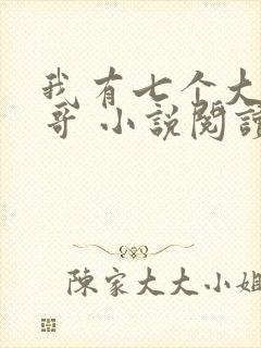 我有七个大佬哥哥 小说阅读