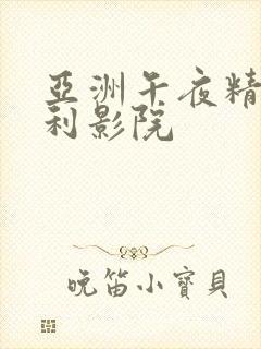 亚洲午夜精品福利影院