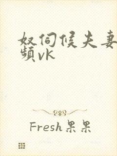 奴伺候夫妻主视频vk