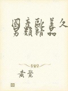 国产欧美久久久另类精品