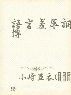 语言羞辱调教微博