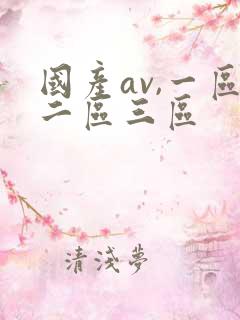 国产av,一区二区三区