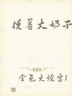 摸着大奶子小说