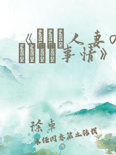 《とある人妻のネトラレ事情》