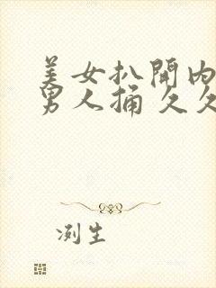 美女扒开内裤让男人捅 久久