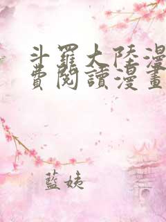 斗罗大陆漫画免费阅读漫画