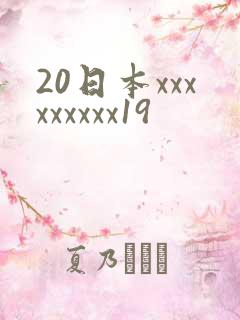 20日本xxxxxxxxx19