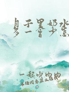 月子里奶水一会多一会少怎么回事