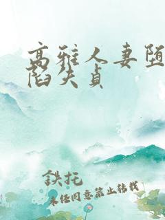 高雅人妻堕落沦陷失贞